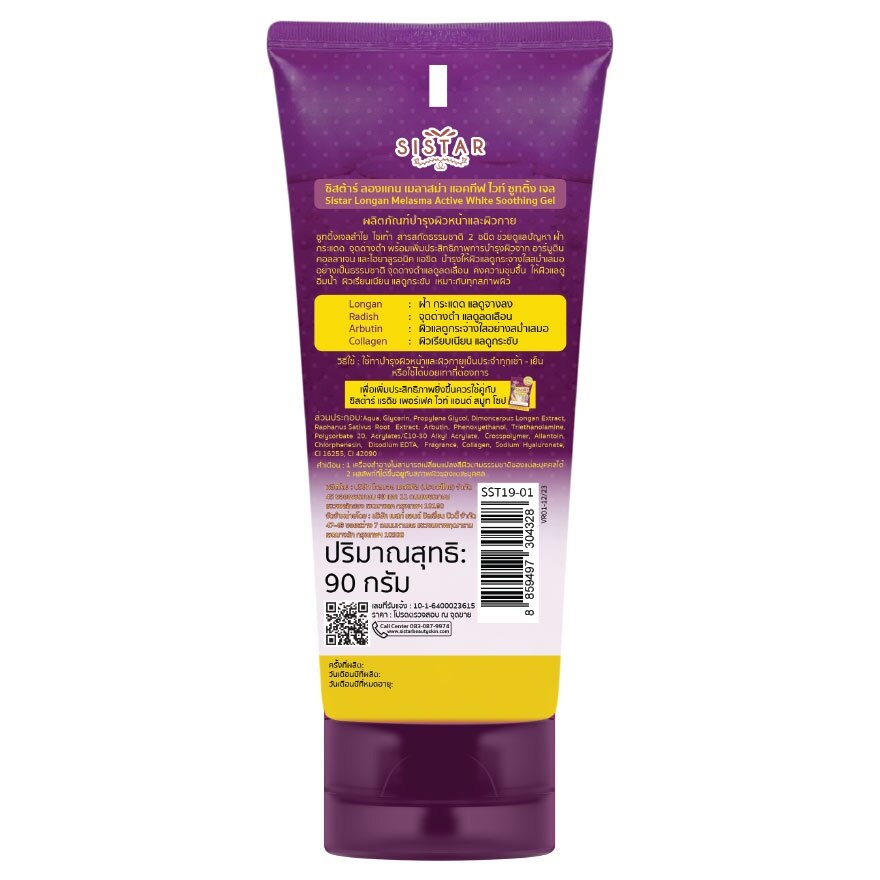 Sistar Longan Melasma Active White Soothing Gel 90g.