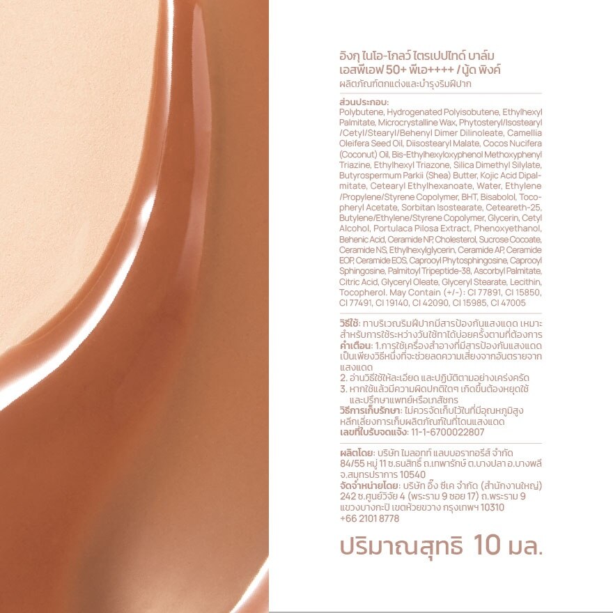 INGU Nio-Glow Tripeptide Balm SPF 50 PA++++ Nude Pink 10 ml.