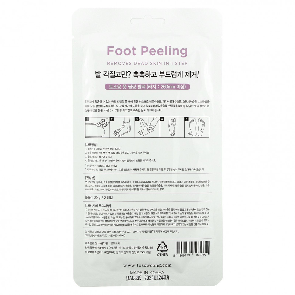 Tosowoong, Пилинг для ног, большой размер, 2 шт., по 20 г каждый