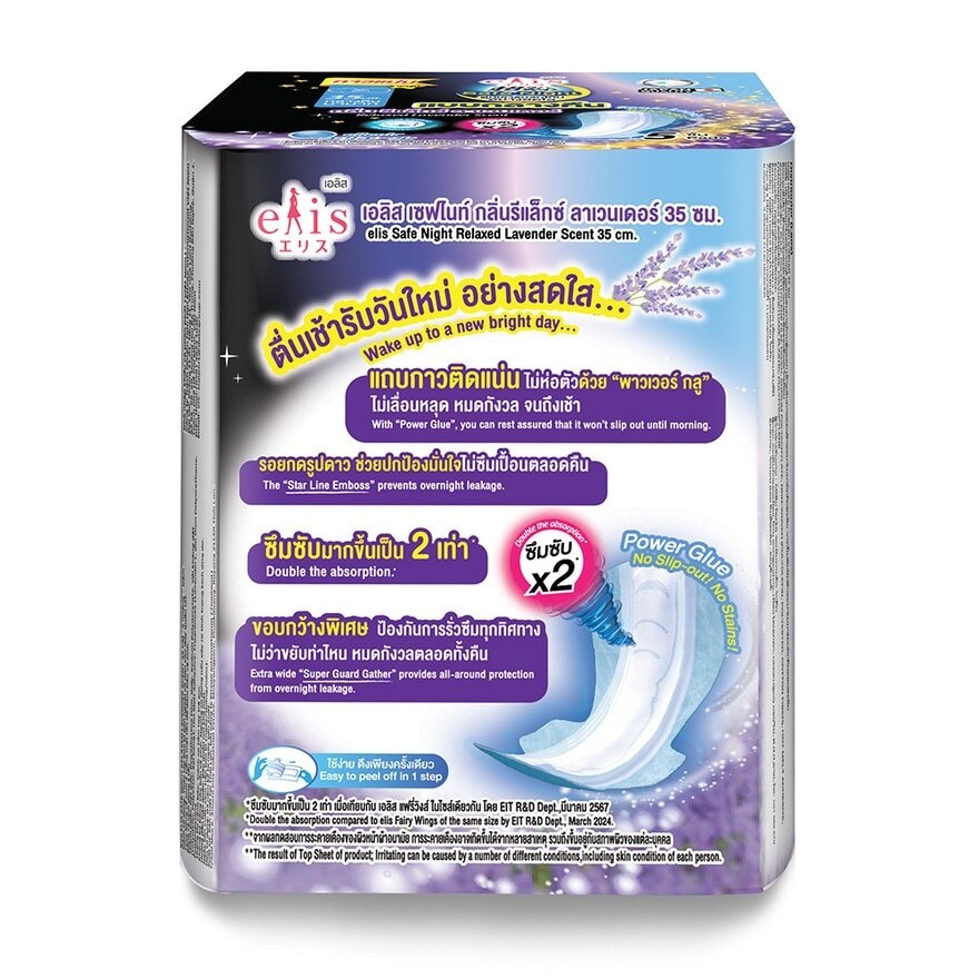 Elis Safe Night Relaxed Lavender Scent 35 cm. 5'S ผ้าอนามัย แบบกลางคืน