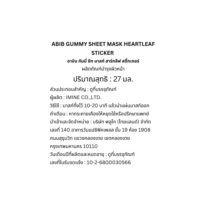 Abib Gummy Sheet Mask Heartleaf Sticker 1'S