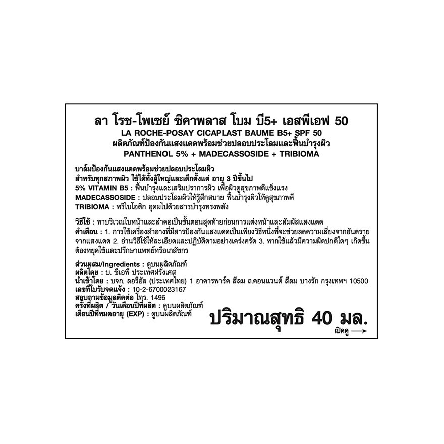 La Roche-Posay Cicaplast Baume B5+ SPF50 (40 ml.)