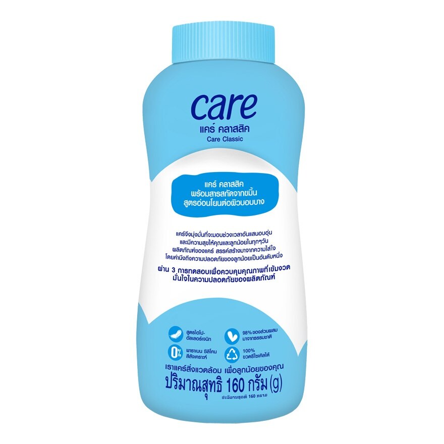 Care Baby Powder Classic 160 G. แป้งแคร์สีฟ้า แป้งเด็ก แป้งแคร์