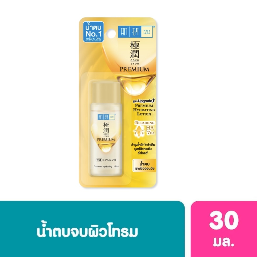 Hada Labo Premium Hydrating Lotion 30 Ml. น้ำตบ ฮาดะ ลาโบะ สีทอง