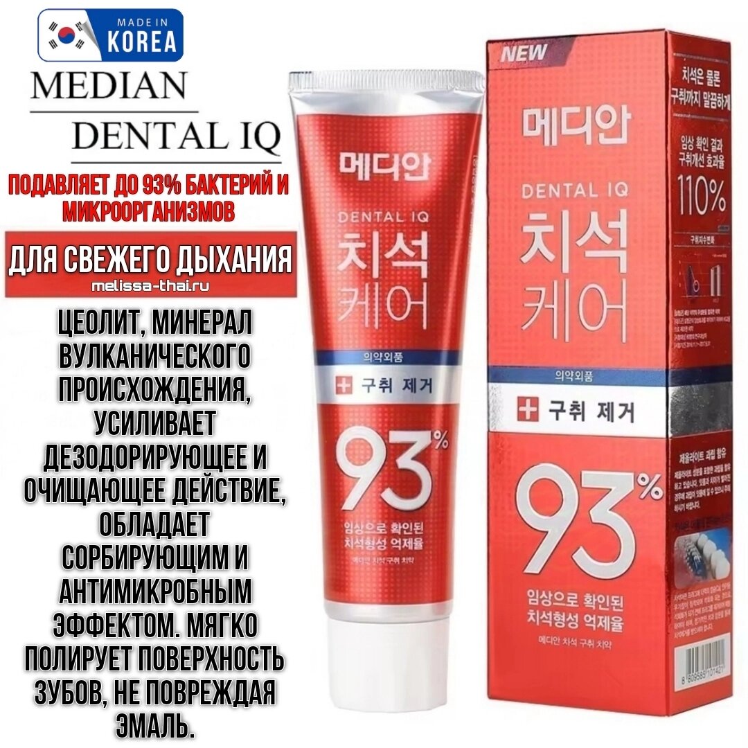 Зубная паста для свежего дыхания Median Dental IQ 93% Care Max Fresh Tooth Paste, Корея