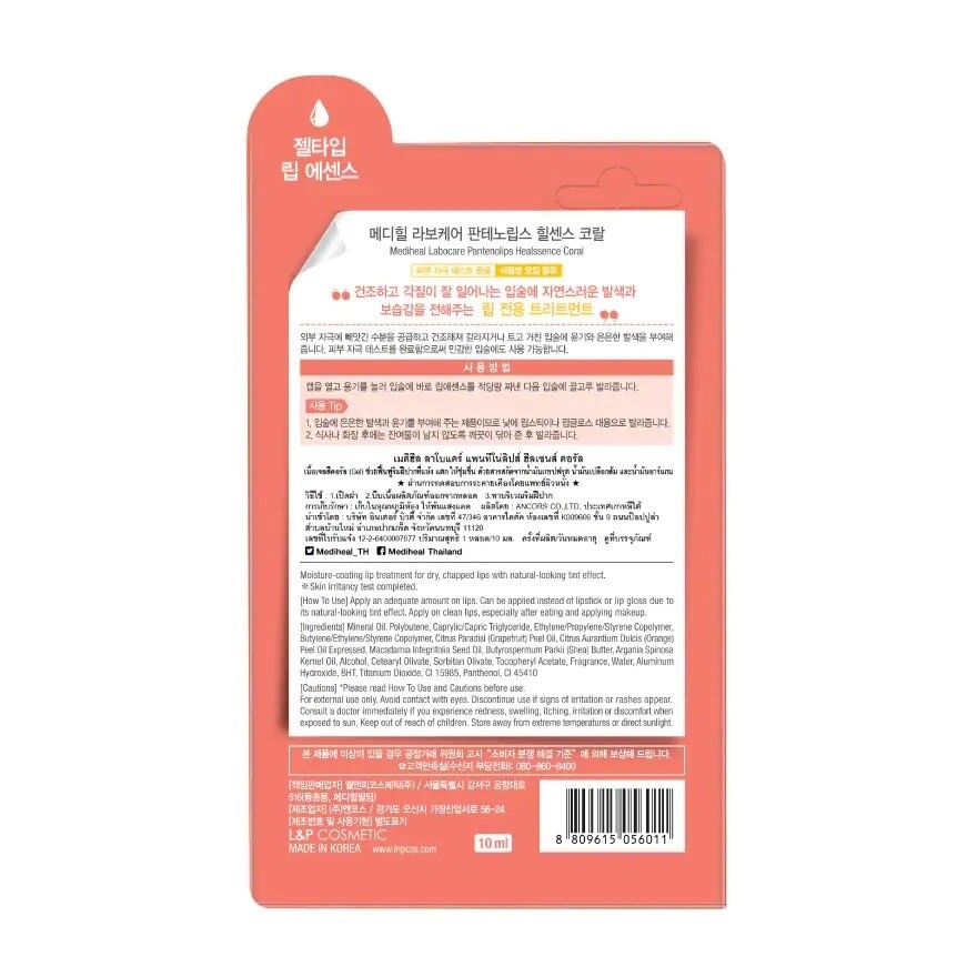 Mediheal Labocare Pantenolips Healssence Coral 10 Ml. ลิป ลิปเจล บำรุงริมฝีปาก ชุ่มชื