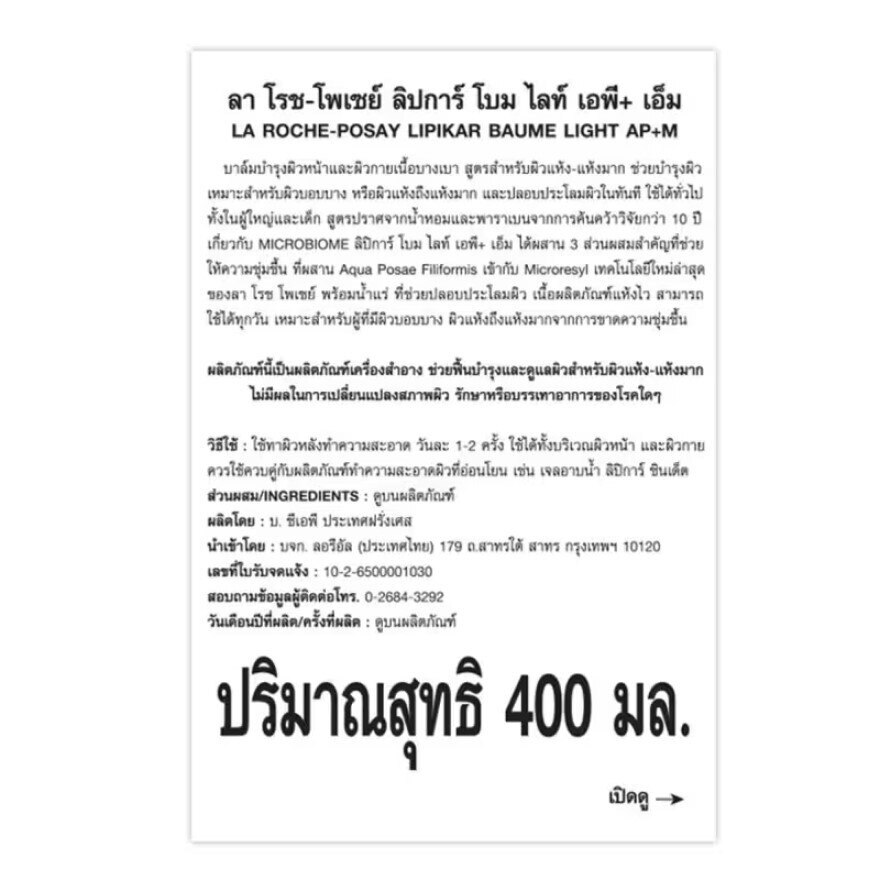Laroche Posay Lipikar Baume Light AP+M 400 ml. Balm for Dry-Very Dry skin