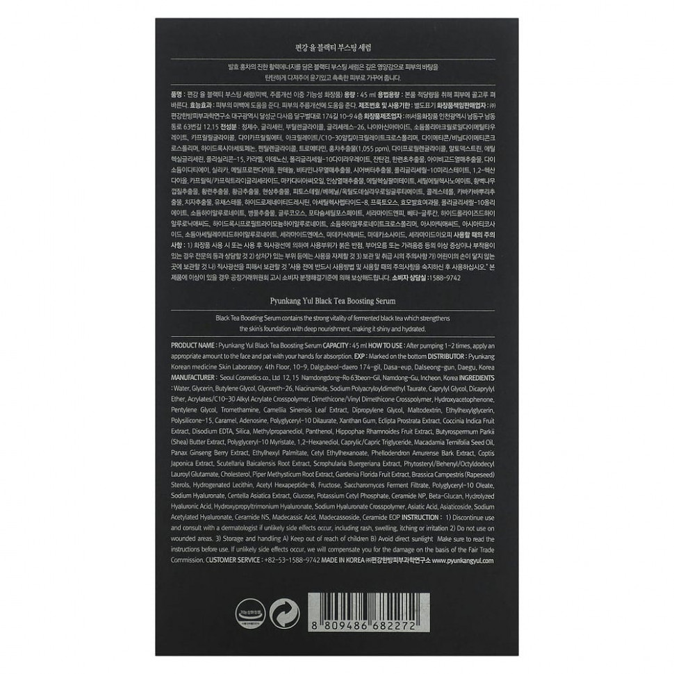 Pyunkang Yul, Восстанавливающая сыворотка с черным чаем, 45 мл (1,52 жидк. Унции)