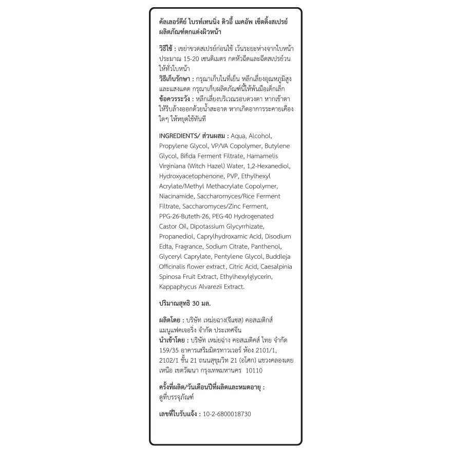 Colorkey Brightening Dewy Makeup Setting Spray 30ml.