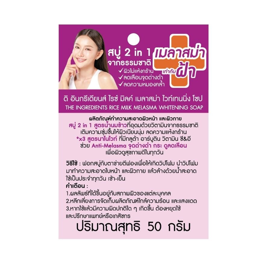 The Ingredients Rice Milk Melasma Whitening Soap 50 g.