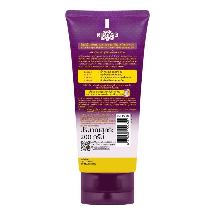 Sistar Longan Melasma Active  White Soothing Gel 200g.