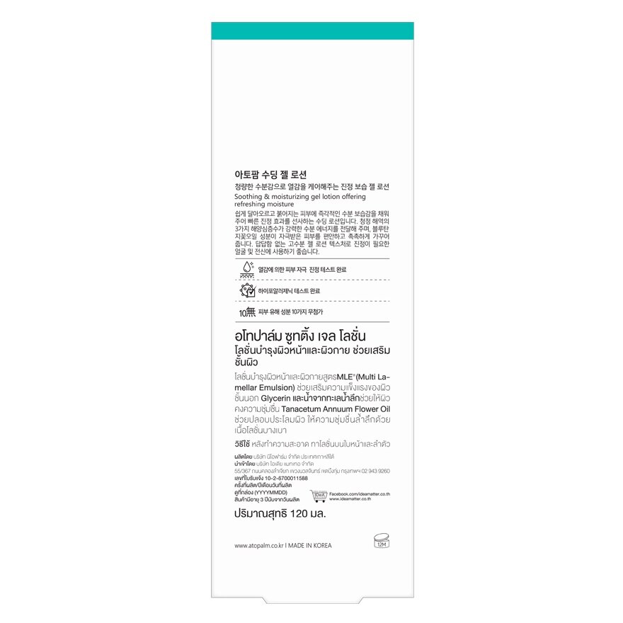 ATOPALM Soothing Gel Lotion 120 ml.