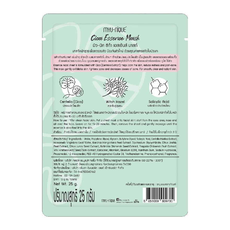 Myu-Nique Cica Essence Mask 1'S มาสก์หน้า ลดรอยสิว ป้องกันสิวใหม่