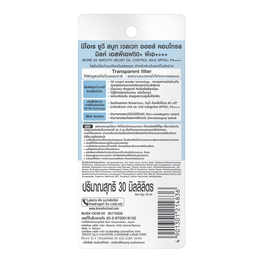 Biore UV Smooth Velvet Oil Control Milk SPF50+ PA++++ 30 Ml.