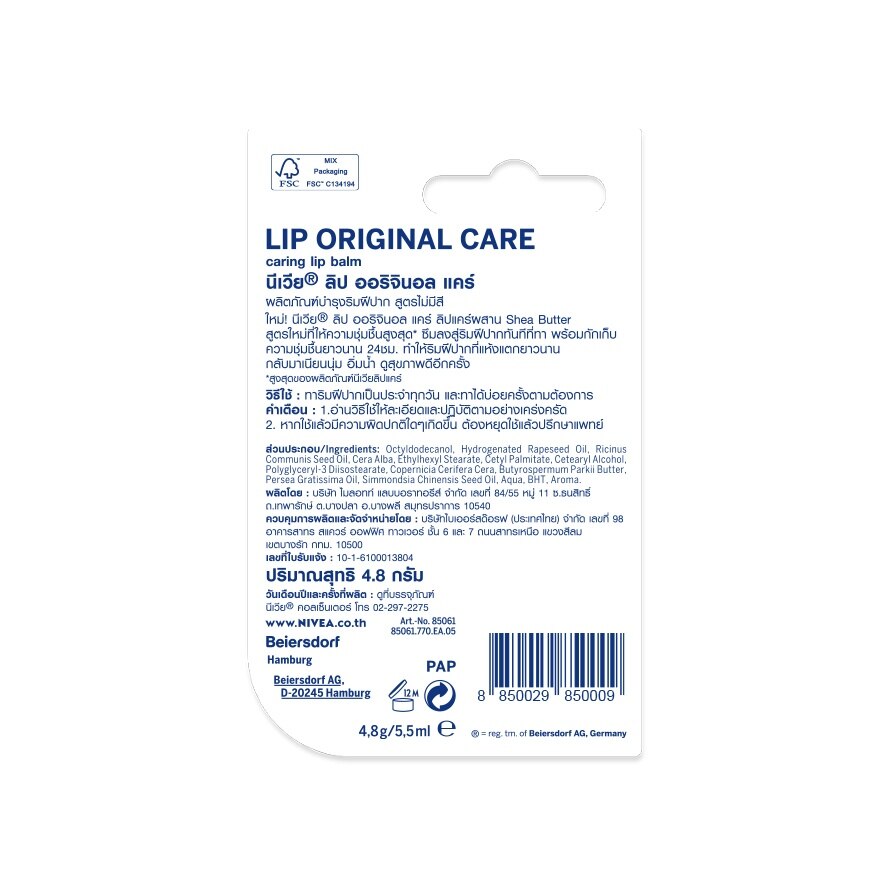 Nivea Lip Care Essential 4.8 G. ลิปแคร์ บำรุงริมฝีปาก