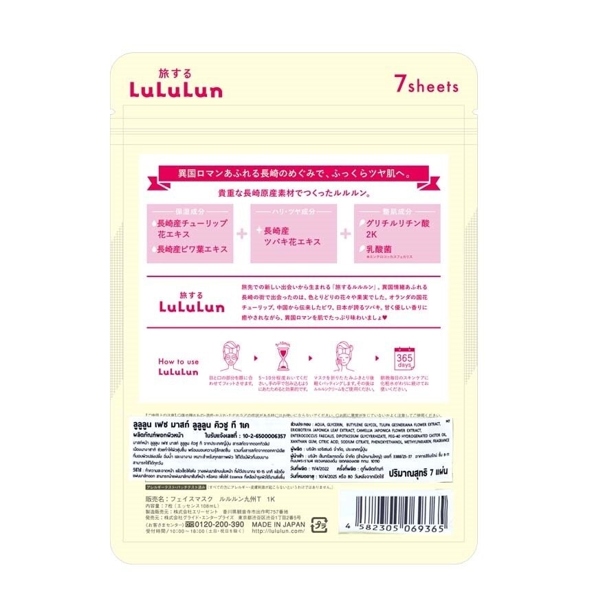 Lululun Face Mask Lululun Kyushu T1K 7'S มาสก์หน้า ผิวกระชับ ชุ่มชื้น