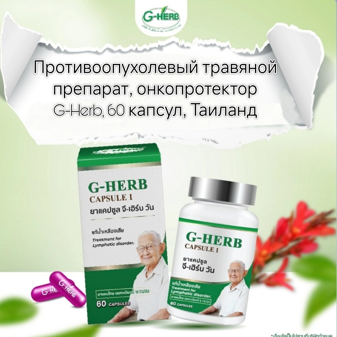 Капсулы от рака, онкопротектор, профилактика онкологии G-Herb, 60 капсул, Таиланд