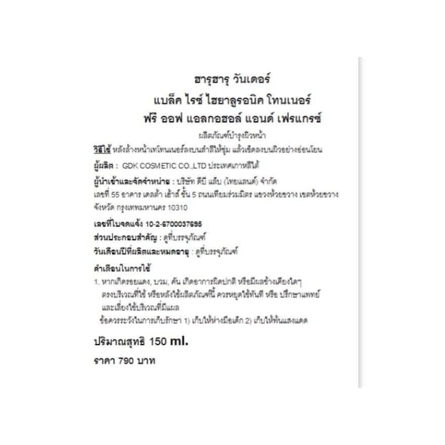 Haruharu Wonder Black Rice Hyaluronic Toner 150 ml.