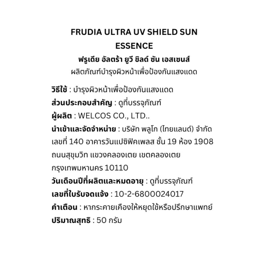 Frudia Ultra UV Shield Sun Essence SPF50+ PA++++ 50 G.