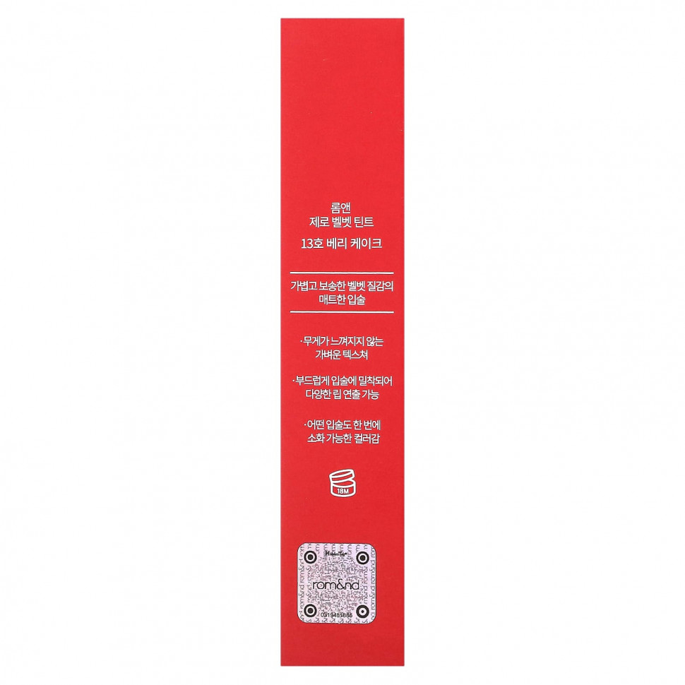 rom&nd, Оттенок Zero Velvet, 13 ягодный торт, 5,5 г