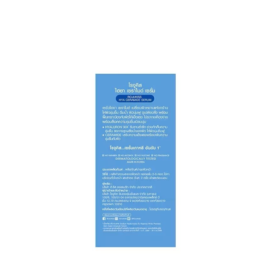 Rojukiss Hya Ceramide Serum 50 Ml. เซรั่มไฮยา ผิวชุ่มชื้น อิ่มน้ำ ผิวนุ่มฟู