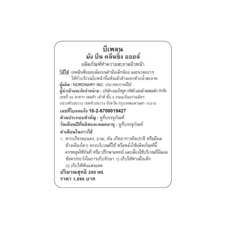 Beplain Mung Bean Cleansing Oil 200 ml.