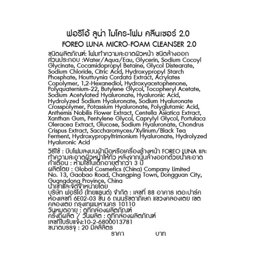 Foreo Luna Micro-Foam Cleanser 2.0 20 ml.