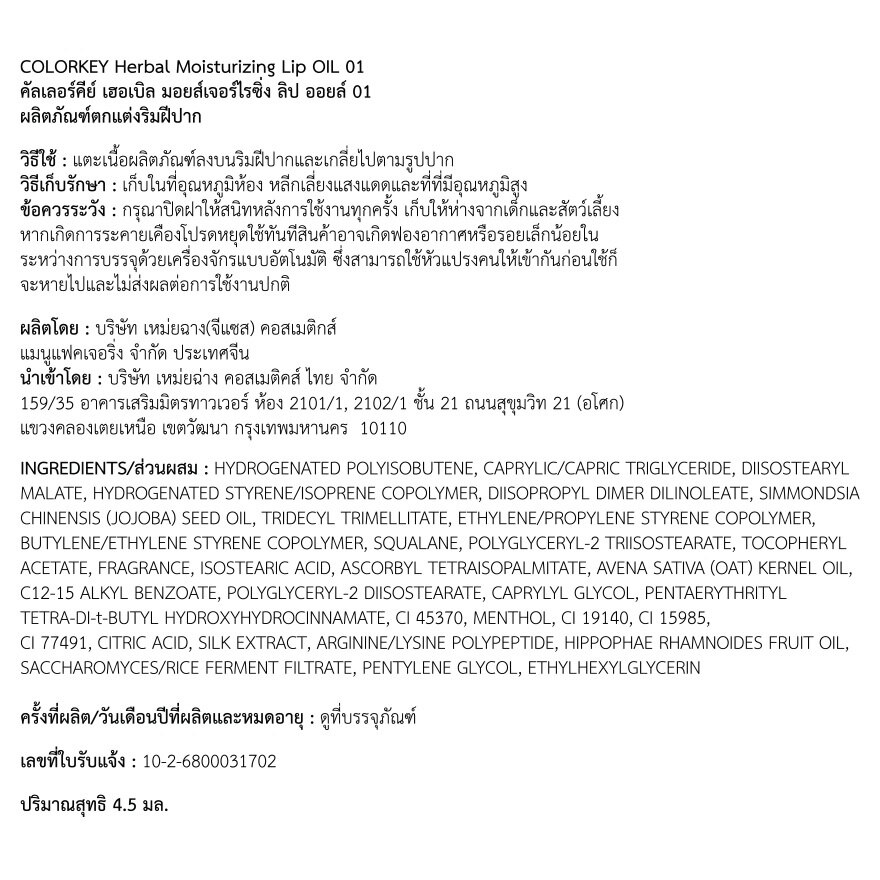 #Colorkey Herbal Moisturizing Lip Oil 01