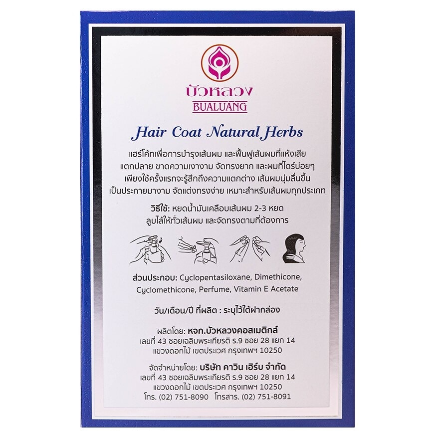 Bualuang Hair Coat Natural Herbs 85 Ml. Blue บำรุงเส้นผม แห้งเสีย ผมนุ่มลื่น