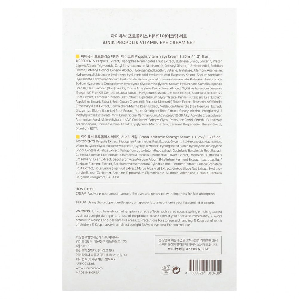 iUNIK, Витаминный крем для кожи вокруг глаз с прополисом, набор из 2 предметов