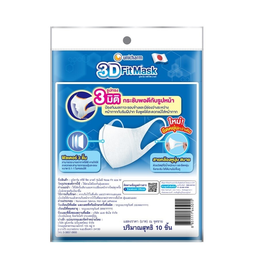 Unicharm 3D Fit Mask Size M 10'S หน้ากากอนามัย