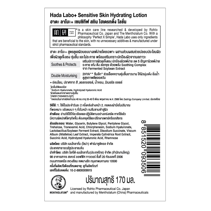 Hada Labo Plus Sensitive Skin Hydrating Lotion 170 ml.