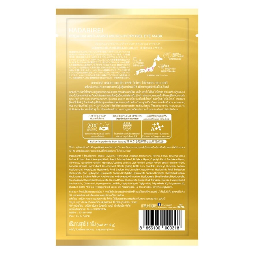 Hadabirei Eye Mask Premium Anti-Aging Hydrogel อายมาสก์ บำรุงผิวรอบดวงตา