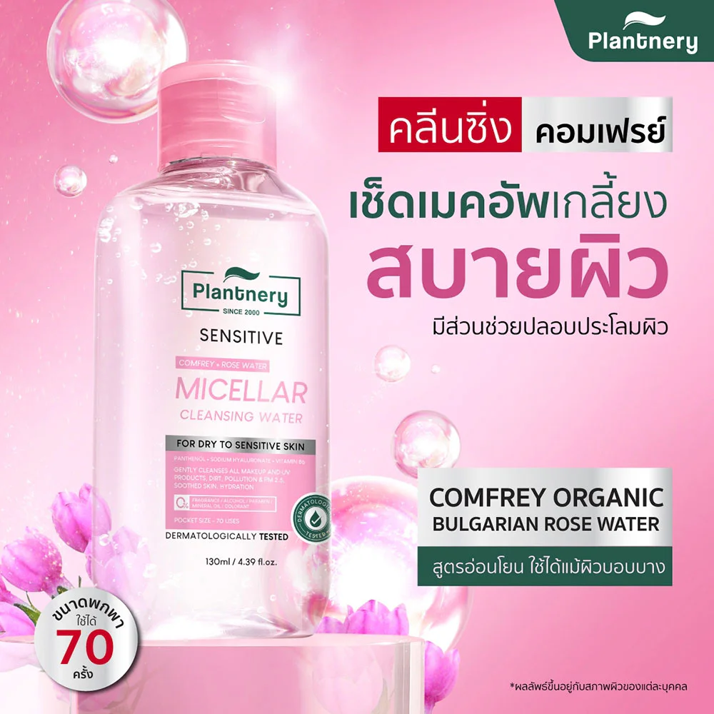 Очищающая вода Plantnery Comfrey Sensitive Micellar 130 мл