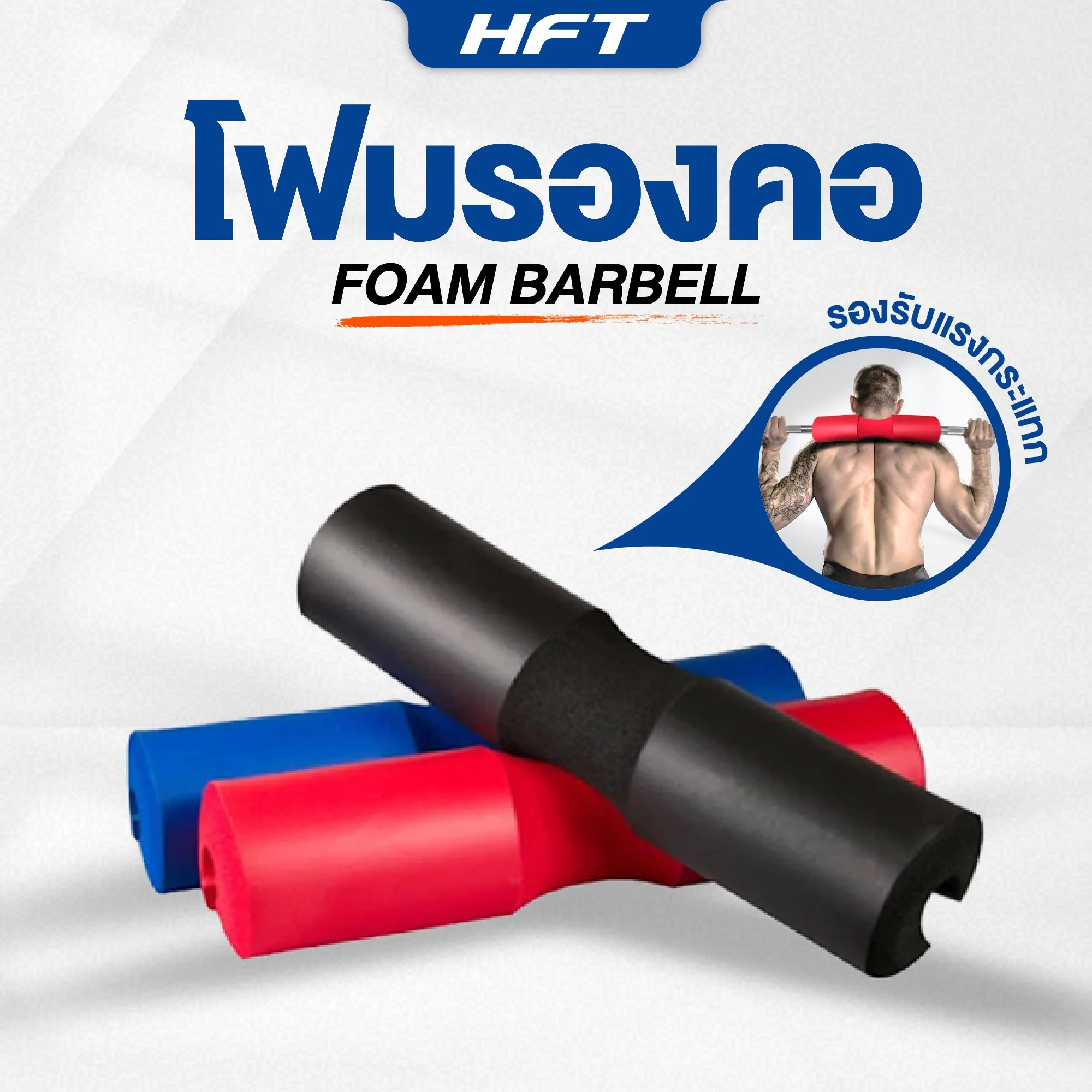 โฟมรองคอ Barbell - Homefittools - Multi color - One Size - Black