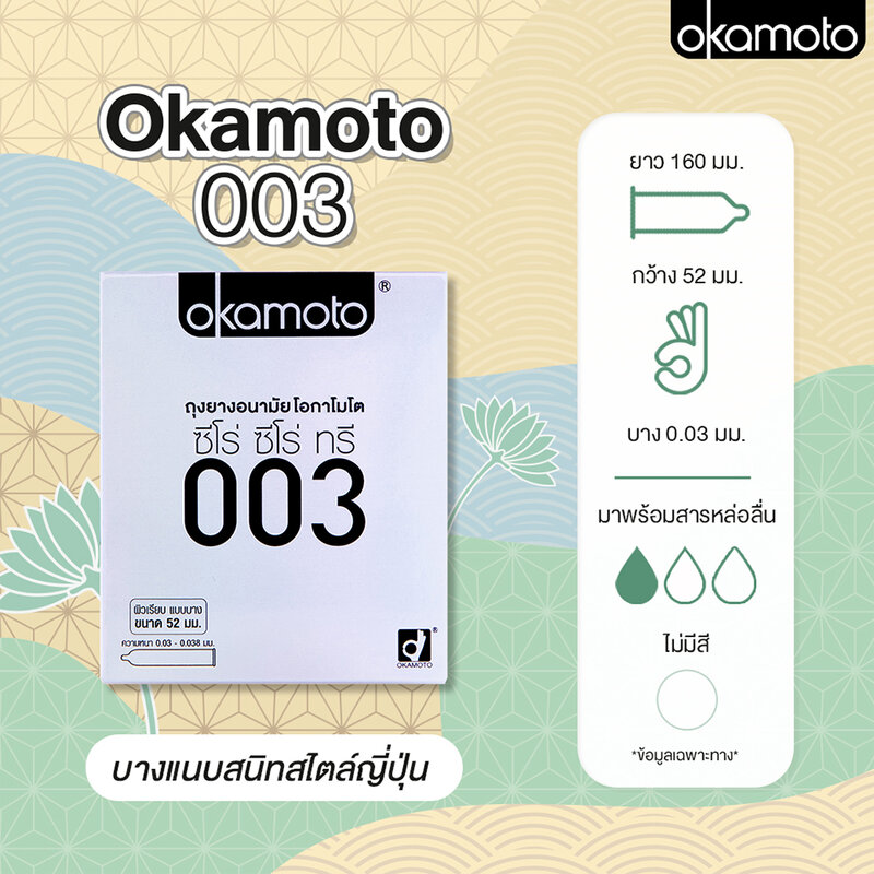 Okamoto 003 Condom 52mm [2 шт]