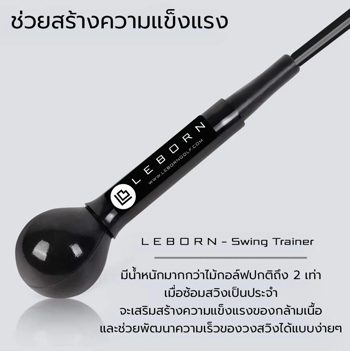 LEBORN Swing trainer ไม้สวิงเพิ่มระยะ - Black - 100 CM