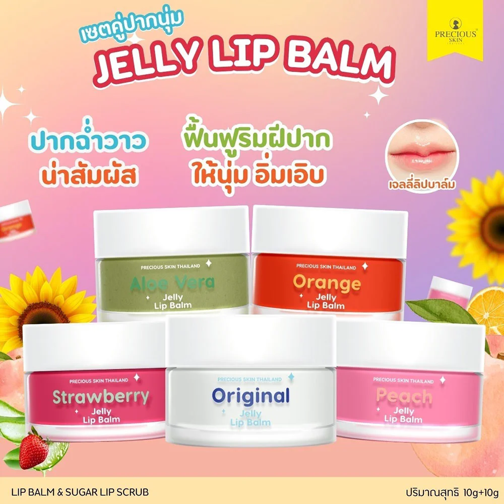 PRECIOUS SKIN THAILAND Set 2 Items Jelly Lip Balm 10g + Sugar Lip Scrub 15g