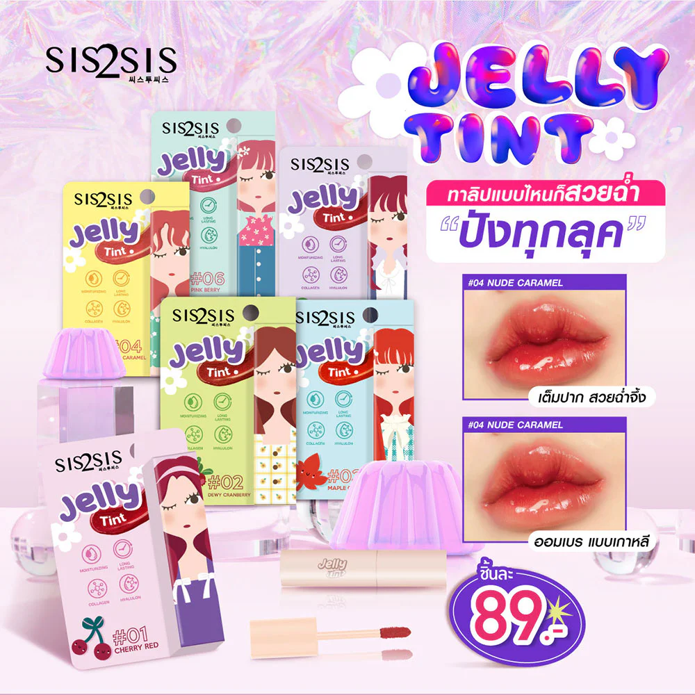sis2sis Jelly Tint 1.5g