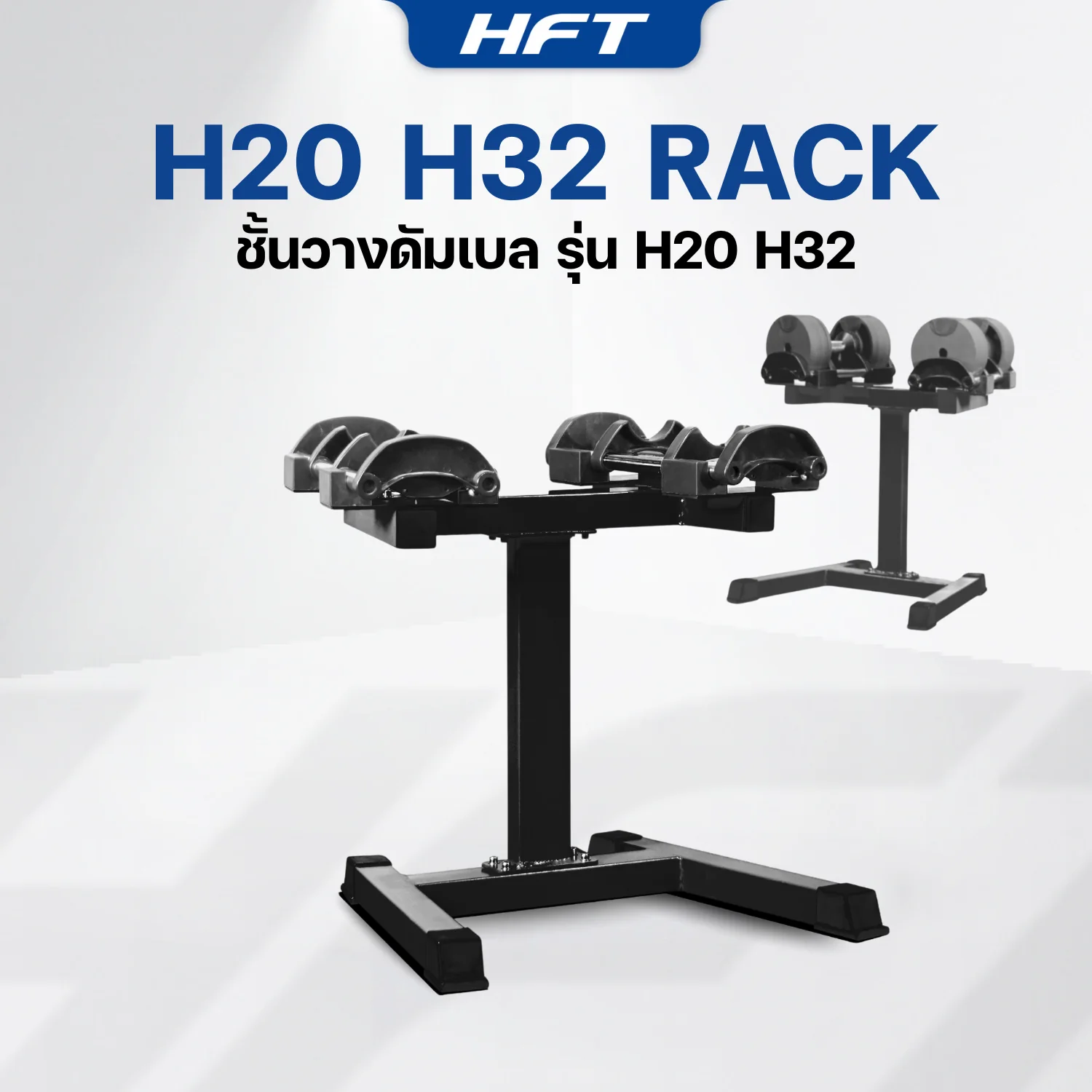 ขาตั้งดัมเบล HFT สำหรับรุ่น H20 H32 - Homefittools - Black - One Size