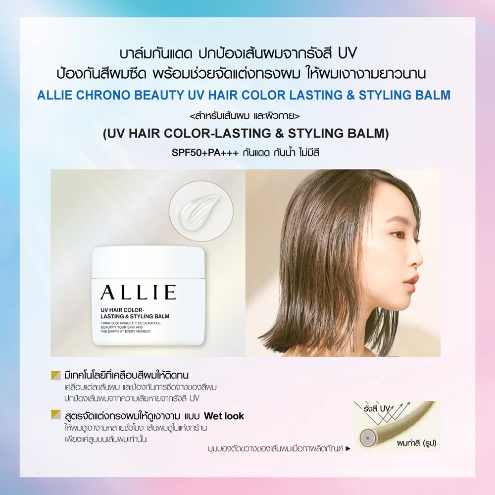 Allie Chrono Beauty UV Hair Color-Lasting & Styling Balm 35g