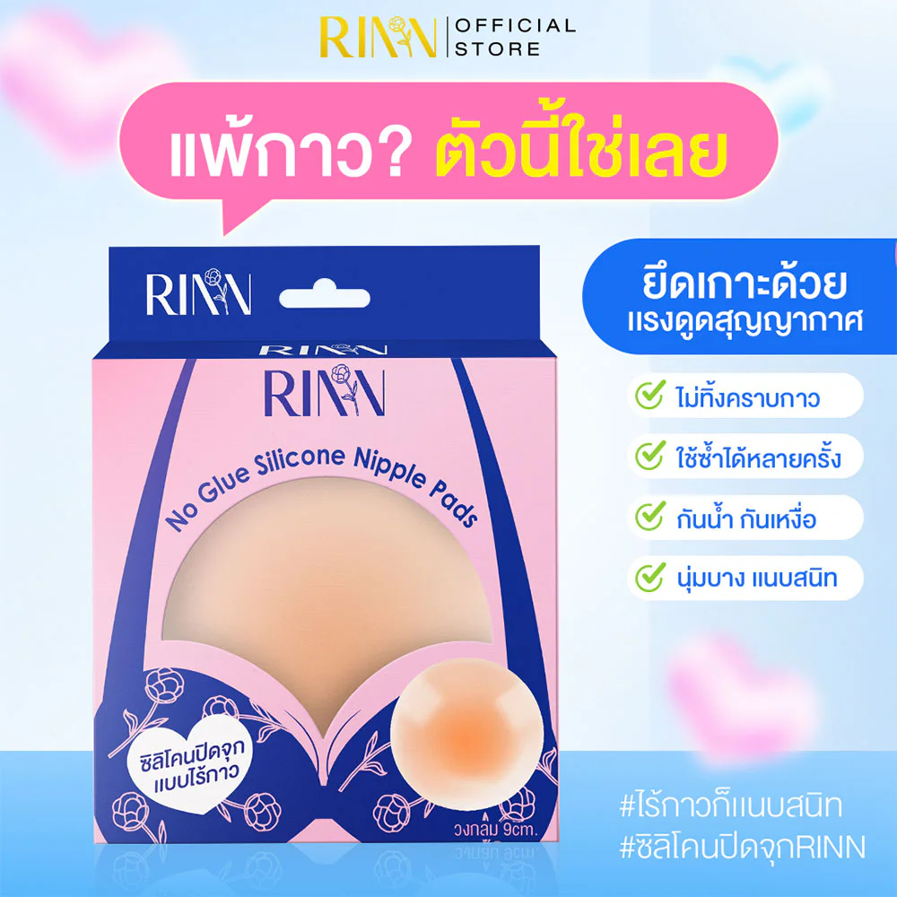Rinn No Glue Silicone Nipple Pads 1 Pair — Honey Tan