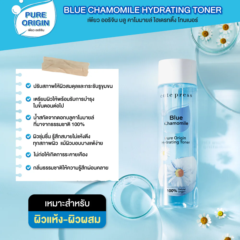 Cute Press Pure Origin Chamomile Hydrating Toner — Hydrating, 250 мл