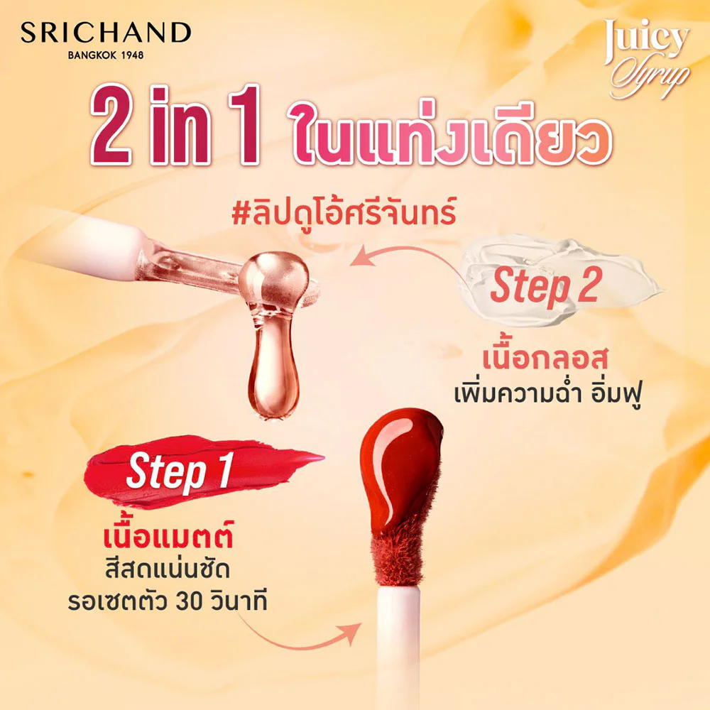 Средство для губ Srichand Juicy Syrup Duo Lasting 2.6 мл