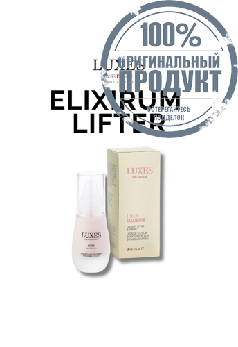 LUXES LIFTER ELIXIRUM 30 ml. - 100% оригинал