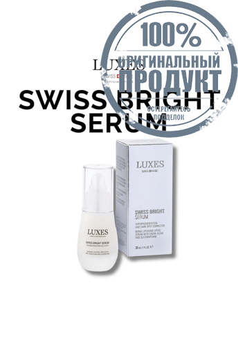 LUXES SWISS BRIGHT SERUM 30 ml. - 100% оригинал