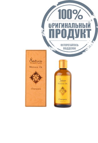 Satira Champaca Massage Oil 100 ml - 100% оригинал