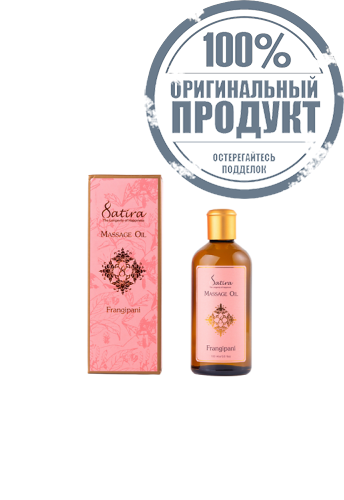 Satira Frangipani Massage Oil 100 ml - 100% оригинал