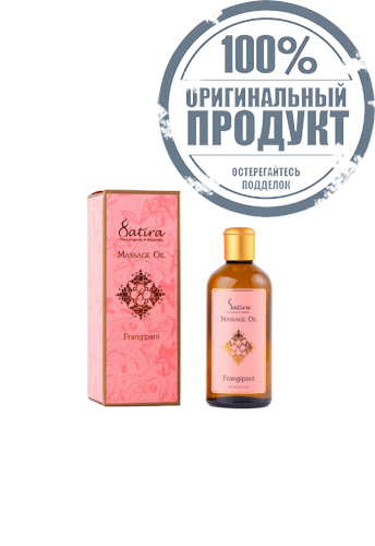 Satira Frangipani Massage Oil 100 ml - 100% оригинал фото 2