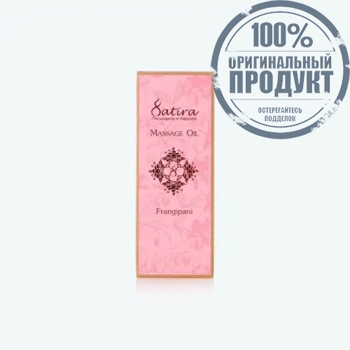 Satira Frangipani Massage Oil 100 ml - 100% оригинал фото 5